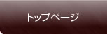 �g�b�v�y�[�W